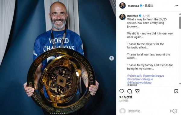 马雷斯卡晒与世俱杯第一名 奖杯合影:以如此出色 方式结束漫长的赛季