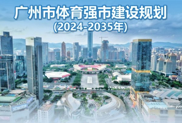 广州市体育强市建设规划:推进联合申办世界杯赛