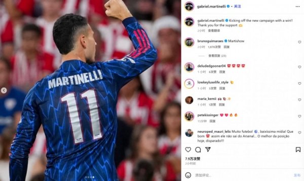 后备 传射!马丁内利社媒:以一场获胜 开启新征程,感谢球迷支持